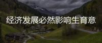 经济发展必然影响生育意愿
？