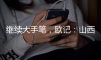 继续大手笔，欧记	：山西男篮签下前NBA得分后卫杰伦