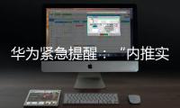 华为紧急提醒：“内推实习”“实习推荐信”“远程实习”等都是假的！