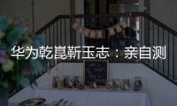 华为乾崑靳玉志：亲自测试ADS 4一个多月，非常丝滑
