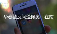 华春莹反问蓬佩奥�：在南海问题上 美国的幻想是什么