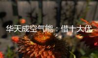 华天成空气能
：借十大优势打赢蓝天保卫战