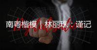 南粤楷模｜林丽珠：谨记“健康所系，性命相托”医学誓言