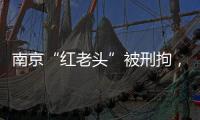 南京“红老头”被刑拘
，与多名男子发生性行为！会传播艾滋病么？