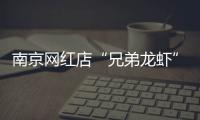 南京网红店“兄弟龙虾”用酸臭溶液洗虾�、多日不换水，市场监管部门已责令其停业整改