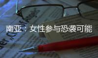 南亚：女性参与恐袭可能性在增加丨智库视点