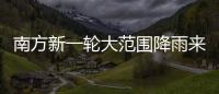 南方新一轮大范围降雨来袭，新冷空气即将来临�
，珠海天气→