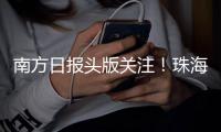 南方日报头版关注！珠海“文化+”让活动流量变经济增量