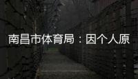 南昌市体育局�：因个人原因，刘震将不参加本次赣超联赛