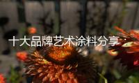 十大品牌艺术涂料分享：艺术涂料 “ 知识点 ”