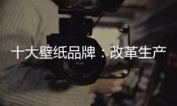 十大壁纸品牌�：改革生产理念 积极开拓新市场