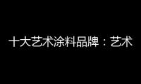 十大艺术涂料品牌：艺术涂料如何在装修市场推广