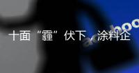 十面“霾”伏下，涂料企业如何华丽转身�？