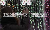 卫浴全新升级

，智能是重点!