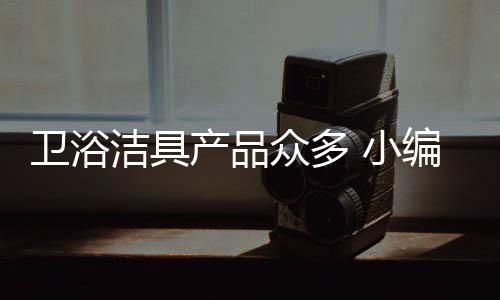 地盘和五金的卫浴质量