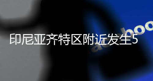 预计不会有海啸风险