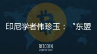 印尼学者伟珍玉	：“东盟不是大国之间的‘战场’”丨亚太群英荟