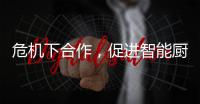 危机下合作
�，促进智能厨卫企业多样化发展