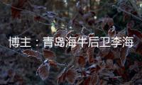 博主	：青岛海牛后卫李海龙和韦所为伤势恢复情况良好，复出在即