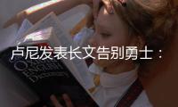 卢尼发表长文告别勇士
�：这见证了一个男孩成为男人
！