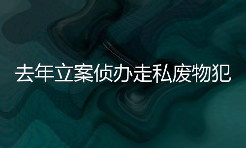 逾成重庆等海关缉私局