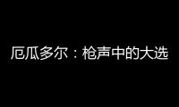 厄瓜多尔：枪声中的大选
