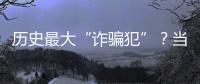 历史最大“诈骗犯”？当选榜眼却只用1场就露馅�，224场后彻底消失