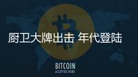 厨卫大牌出击 年代登陆央视华丽来袭