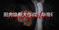 厨房焕新大作战，华帝E661AH烟机实力担当