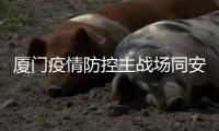 厦门疫情防控主战场同安莲花镇：以莲花致谢医护人员
