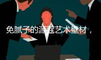 免腻子的源蔻艺术壁材，浸水超过100小时也不脱落