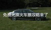 免费兑换火车票攻略来了
！