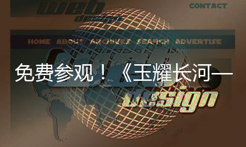 展览将持续至6月20日