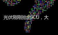 光伏刚刚抬出ICU，大股东就准备提桶跑路？
