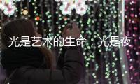 光是艺术的生命	，光是夜晚的建筑师	，光为城市景观照明增光添彩