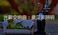 光影交响曲
：豪贝家照明 以艺术之笔勾勒时光的温度