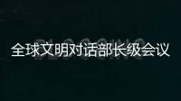 全球文明对话部长级会议在即 嘉宾们来中国做了什么准备？
