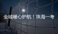 全城暖心护航
！珠海一考生带着引流瓶	，顺利完成高考
！