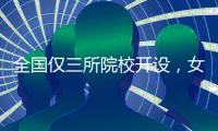全国仅三所院校开设，女性学专业如何走向主流
？