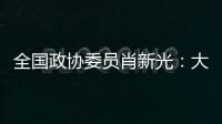 全国政协委员肖新光：大模型既带来了风险
，也带来安全助力
