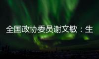 全国政协委员谢文敏：生育登记应全国统一取消结婚限制