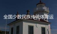 全国少数民族传统体育运动会开幕在即 北京、海南代表团“以舞会友”