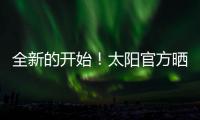 全新的开始！太阳官方晒新援杰伦
