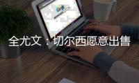 全尤文：切尔西愿意出售雅克松
，尤文和那不勒斯对其感兴趣