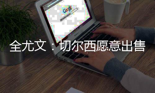 尤文图斯也在关注这位球员