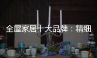 全屋家居十大品牌
	：精细化管理模式很重要