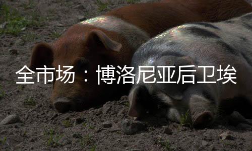 已将埃尔利奇列入可出售名单