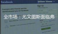 全市场	：尤文图斯面临弗拉霍维奇转会难题，奥斯梅恩引进受阻