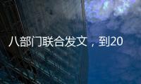八部门联合发文，到2030年培育100家左右全国数智供应链领军企业