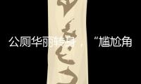 公厕华丽转身
，“尴尬角落”变身幸福驿站